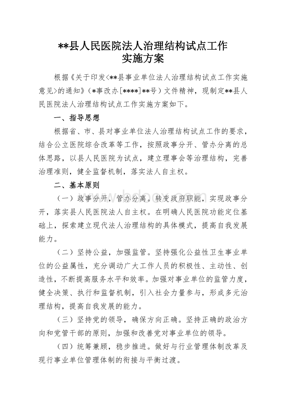 县人民医院法人治理结构试点工作实施方案Word文档格式.doc