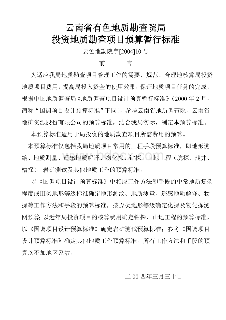 地质勘查项目预算暂行标准Word格式.doc_第1页