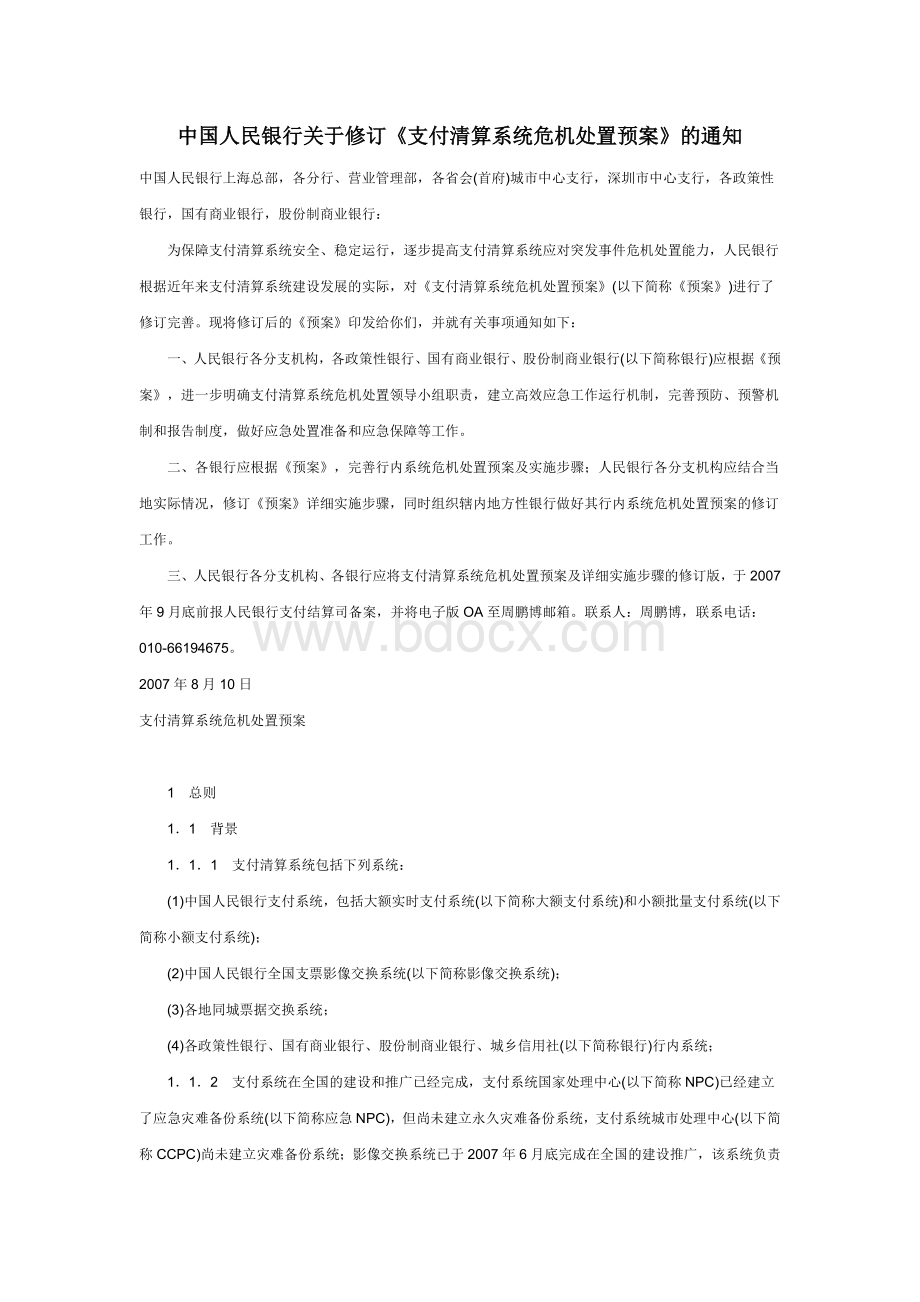 中国人民银行关于修订《支付清算系统危机处置预案》的通知.doc