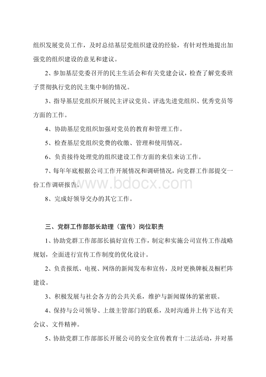 党群工作部岗位职责Word文档下载推荐.doc_第2页