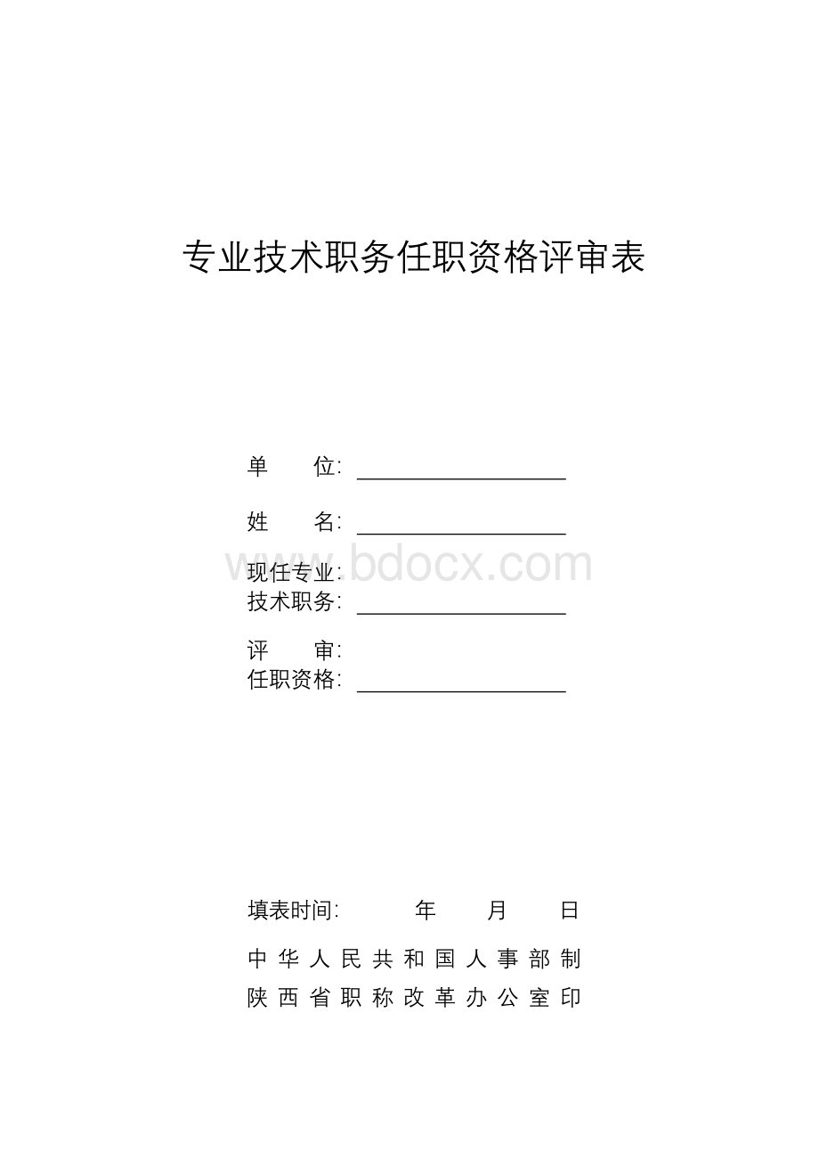 2016年-陕西省专业技术人员任职资格评审表Word文件下载.doc_第1页