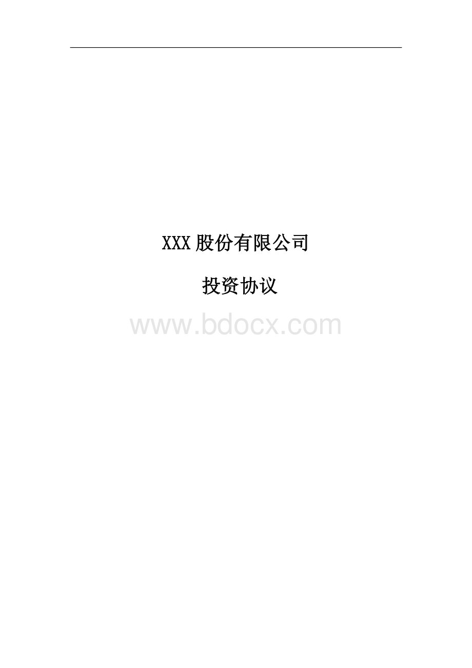 XXX有限公司投资协议模板Word文档下载推荐.doc