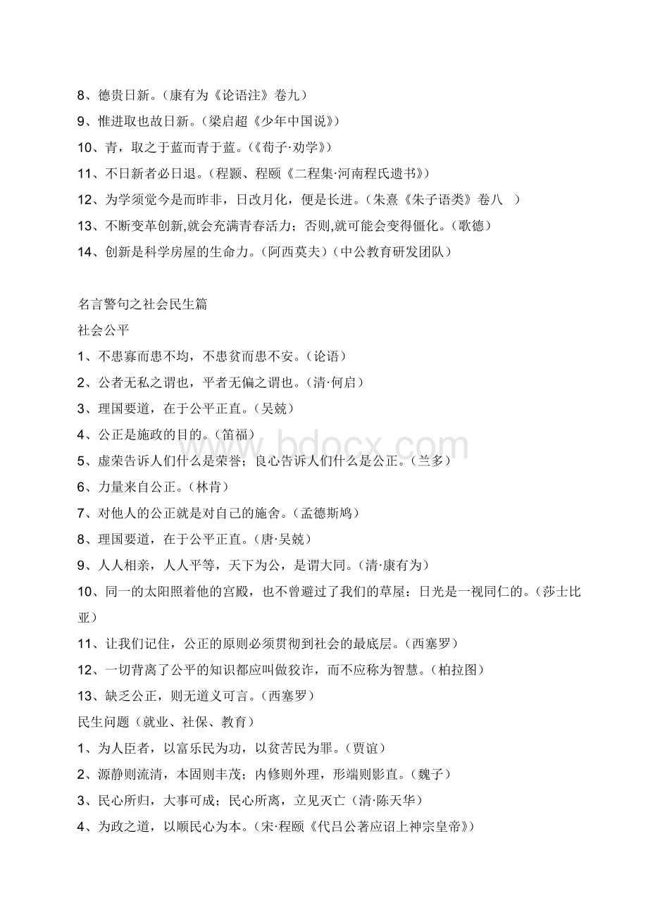 面试名言警句(改革创新治国修身等)Word格式文档下载.doc_第2页