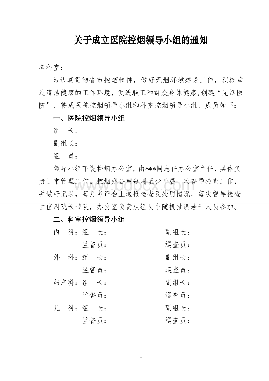 关于成立医院控烟领导小组的通知Word文件下载.doc_第1页