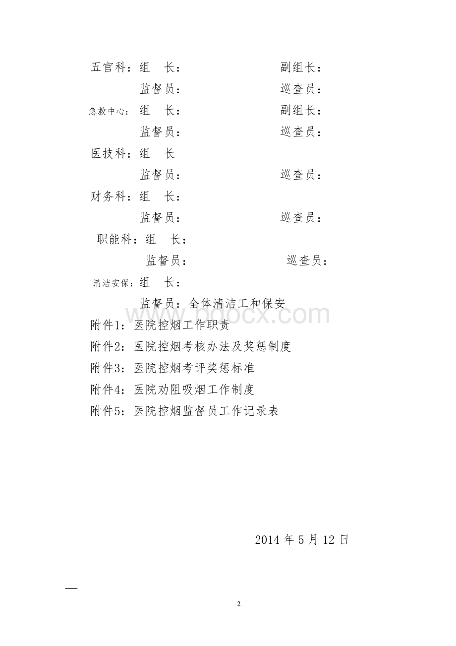 关于成立医院控烟领导小组的通知Word文件下载.doc_第2页