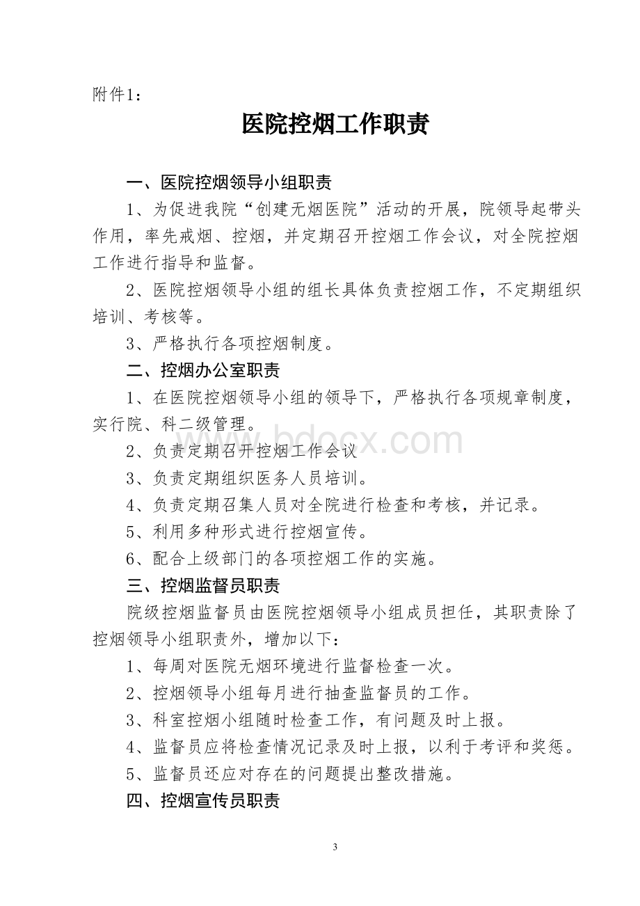 关于成立医院控烟领导小组的通知Word文件下载.doc_第3页