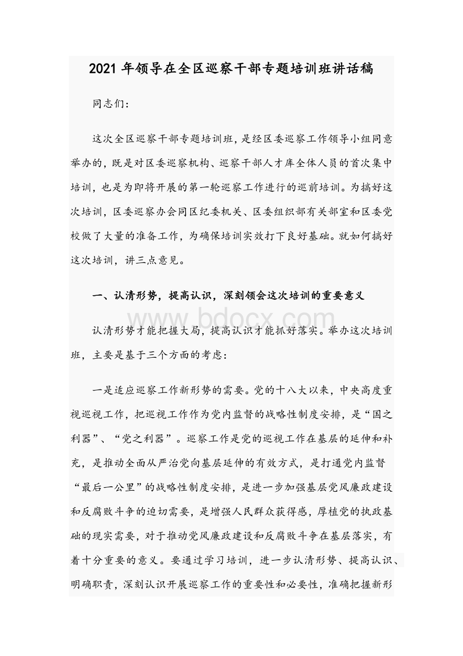 2021年领导在全区巡察干部专题培训班讲话稿.docx