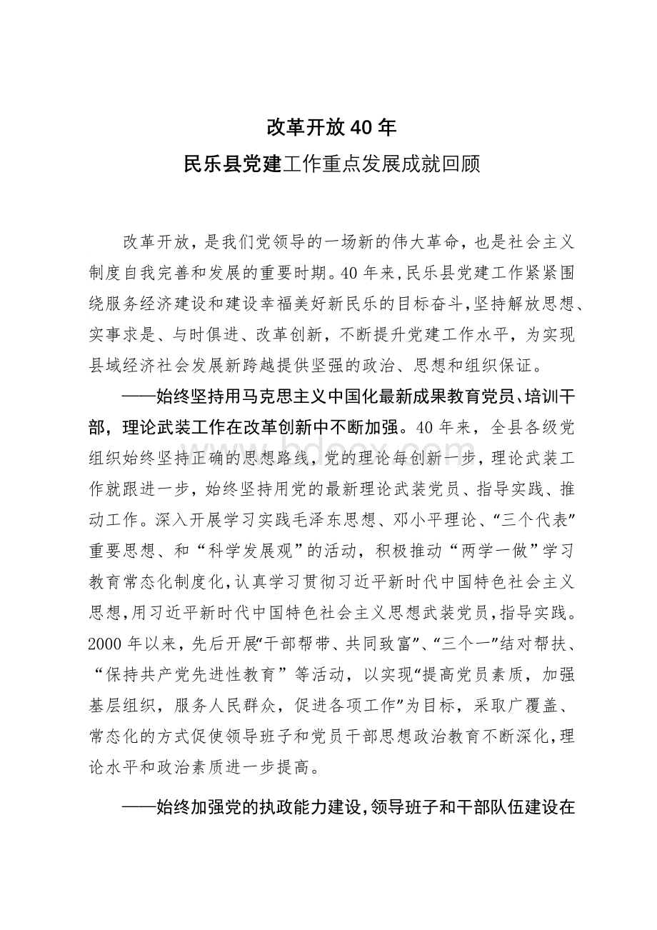 改革开放40年党建工作回顾.docx_第1页