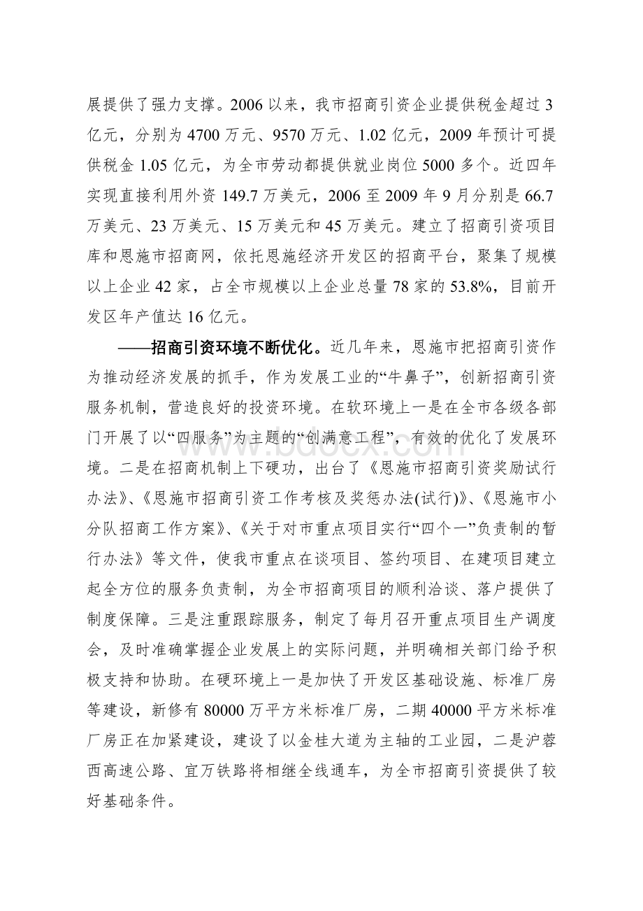 关于恩施市招商引资情况的调查报告Word下载.doc_第2页