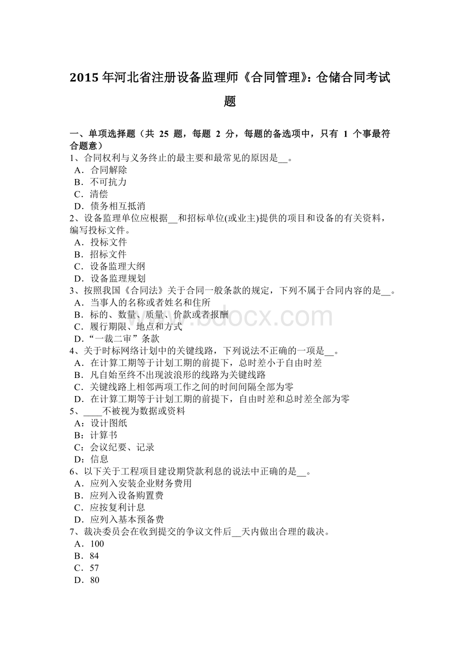 2015年河北省注册设备监理师《合同管理》：仓储合同考试题.docx