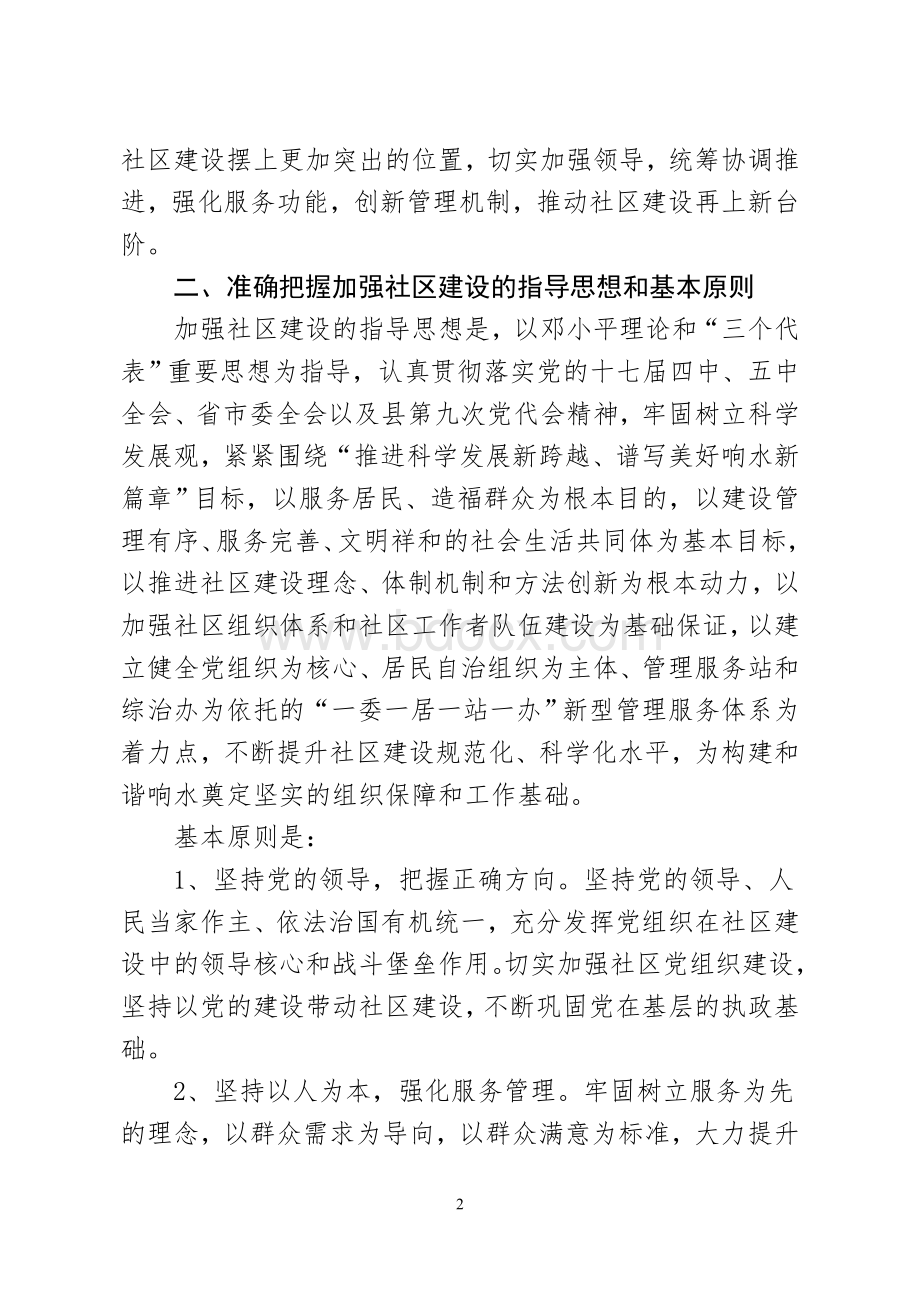 关于进一步加强社区建设的实施意见.doc_第2页