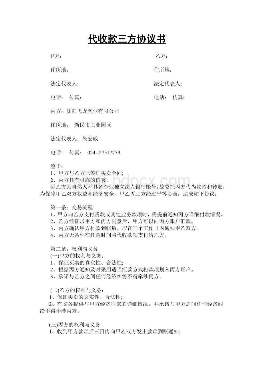 代收款三方协议书.doc_第1页