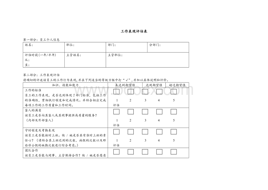 工作表现评估表.doc