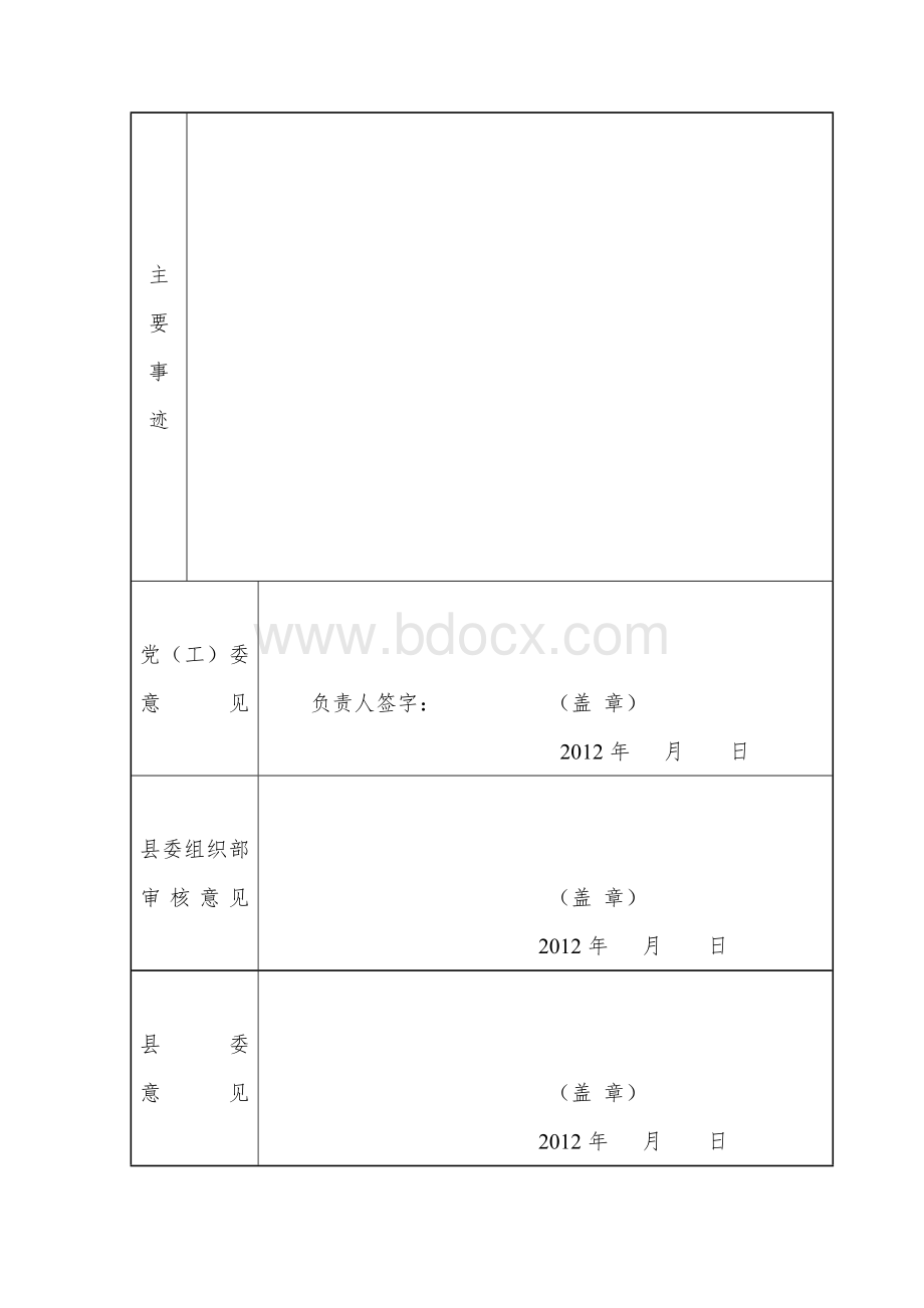 全县创先争优先进基层党组织推荐和审批表.doc_第2页