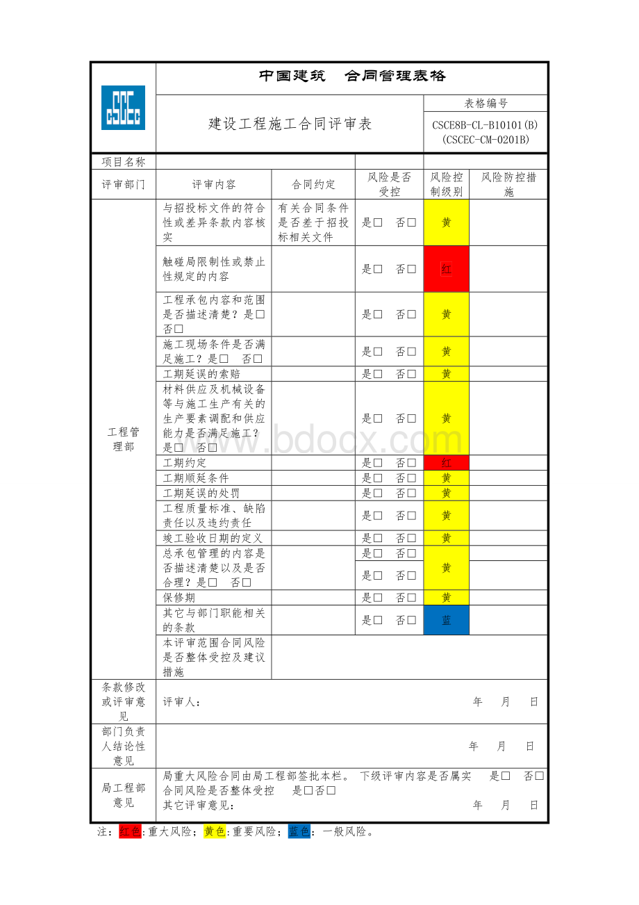 CSCE8B-CL-B10101(B)-承包合同评审表.doc