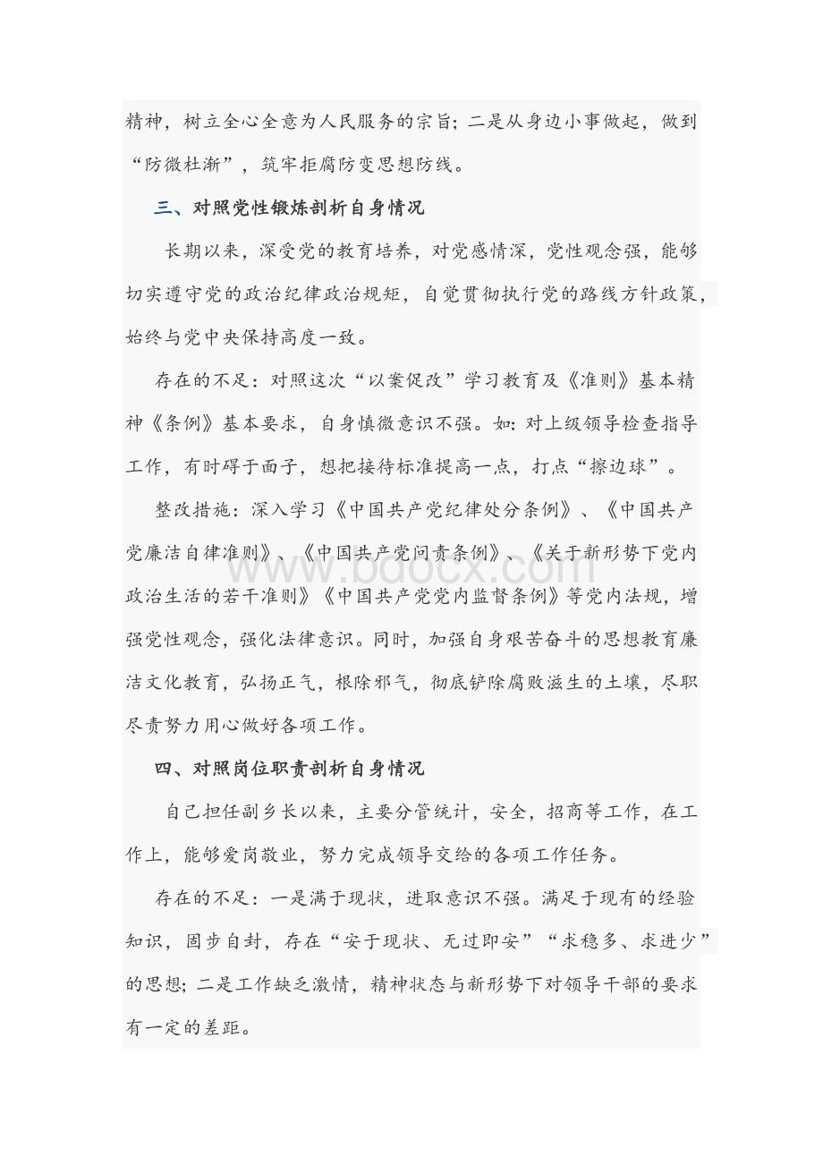 2021年乡镇干部与纪委监委领导班子以案促改专题对照检查材料Word文件下载.docx_第3页