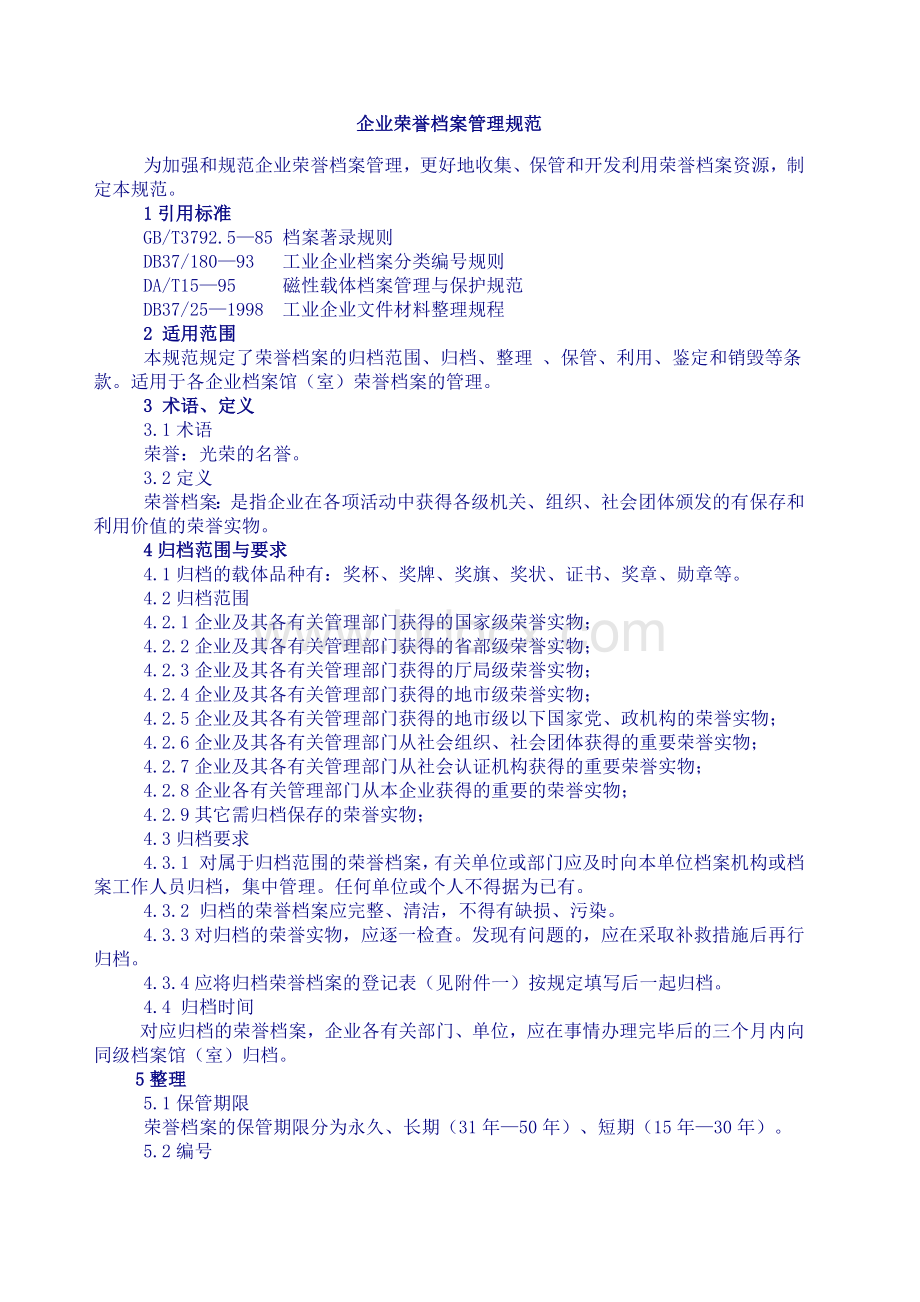 企业荣誉档案管理规范.docx