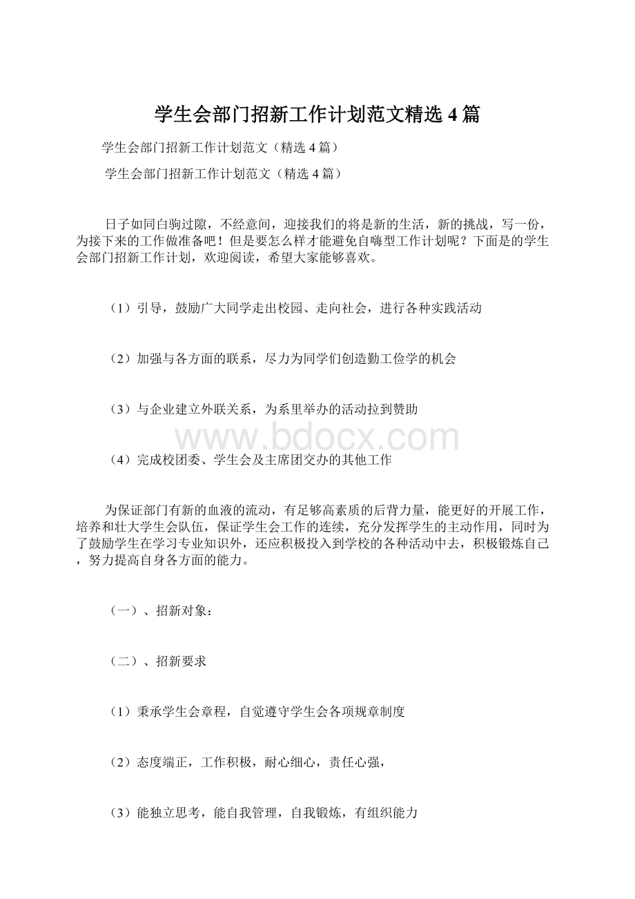 学生会部门招新工作计划范文精选4篇Word文档下载推荐.docx_第1页