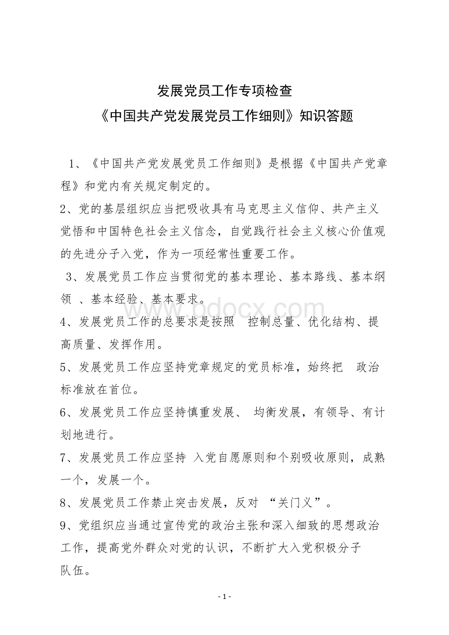 《中国共产党发展党员工作细则》知识答题.doc_第1页