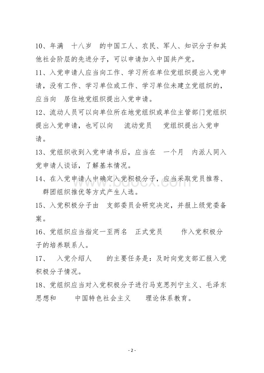 《中国共产党发展党员工作细则》知识答题.doc_第2页