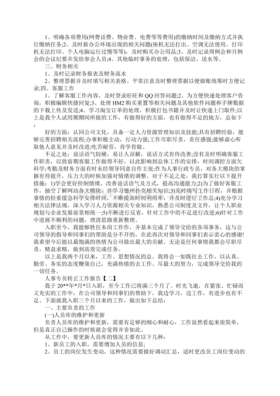 人事专员转正工作报告5篇.docx_第2页