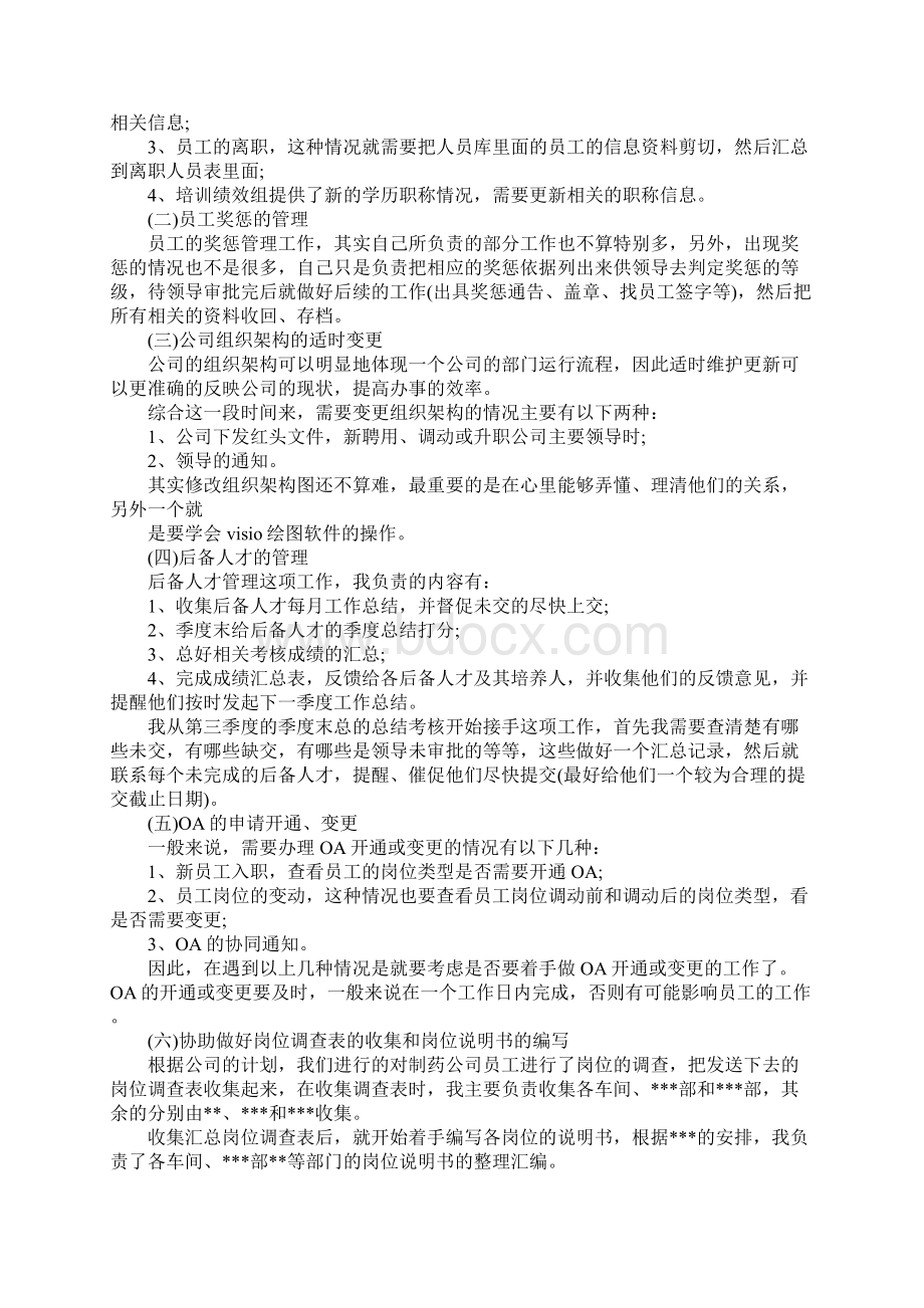 人事专员转正工作报告5篇.docx_第3页