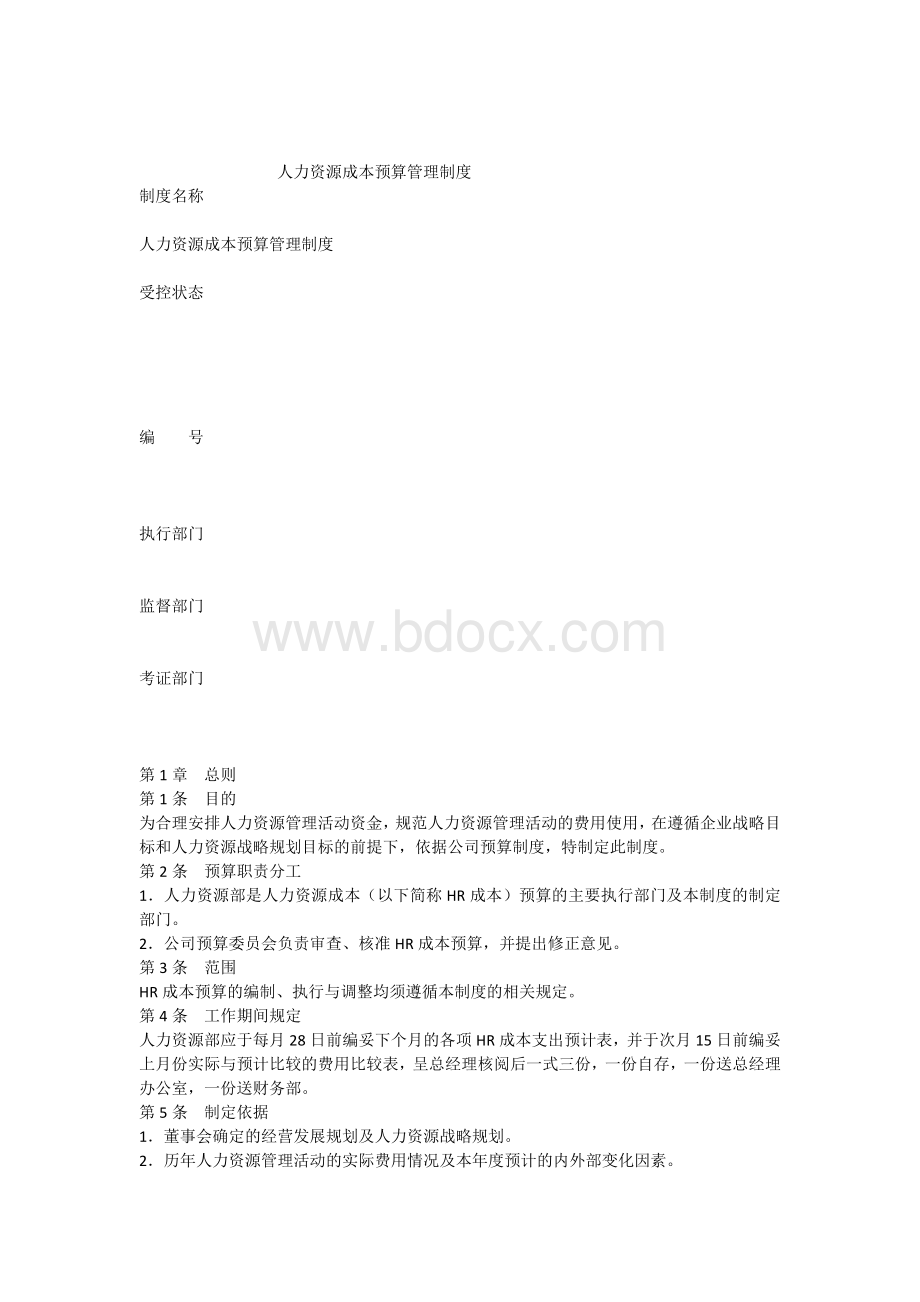 人力资源成本预算管理制度Word文档下载推荐.docx_第1页