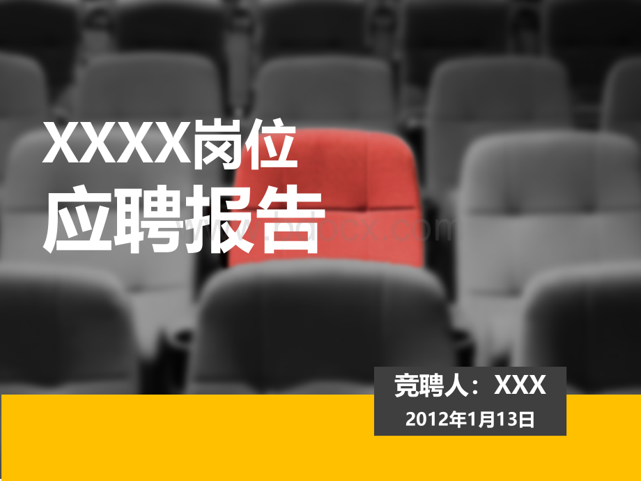 经典个人简历应聘报告.ppt