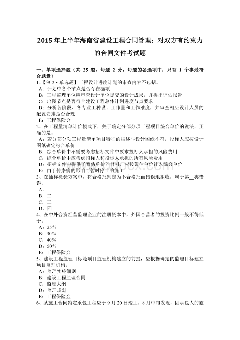 2015年上半年海南省建设工程合同管理：对双方有约束力的合同文件考试题.docx_第1页