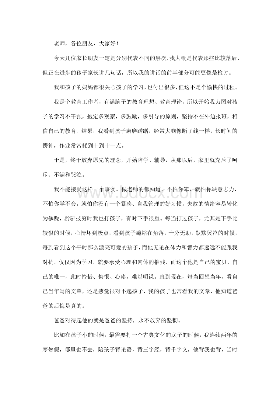 家长会发言稿：一位差生家长的肺腑之言Word下载.doc