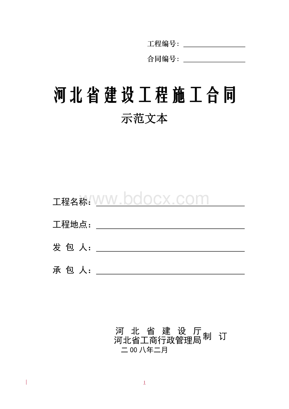 08河北省建设工程施工合同(示范文本)Word文档下载推荐.doc_第1页