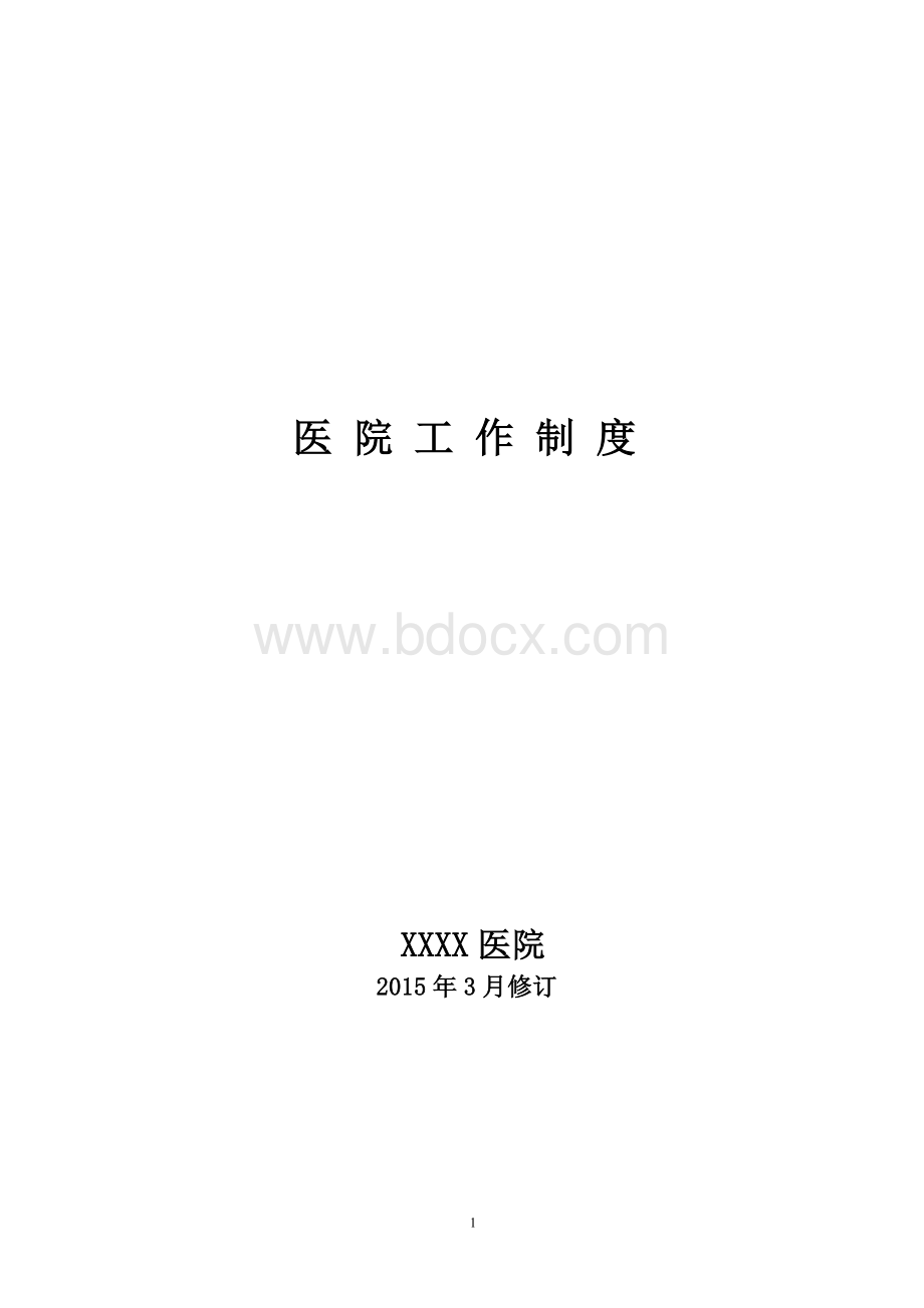 2015二级甲等综合医院管理制度.doc_第1页