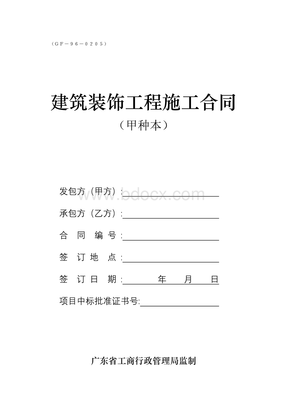 建筑装饰工程施工合同2Word文档格式.doc_第1页