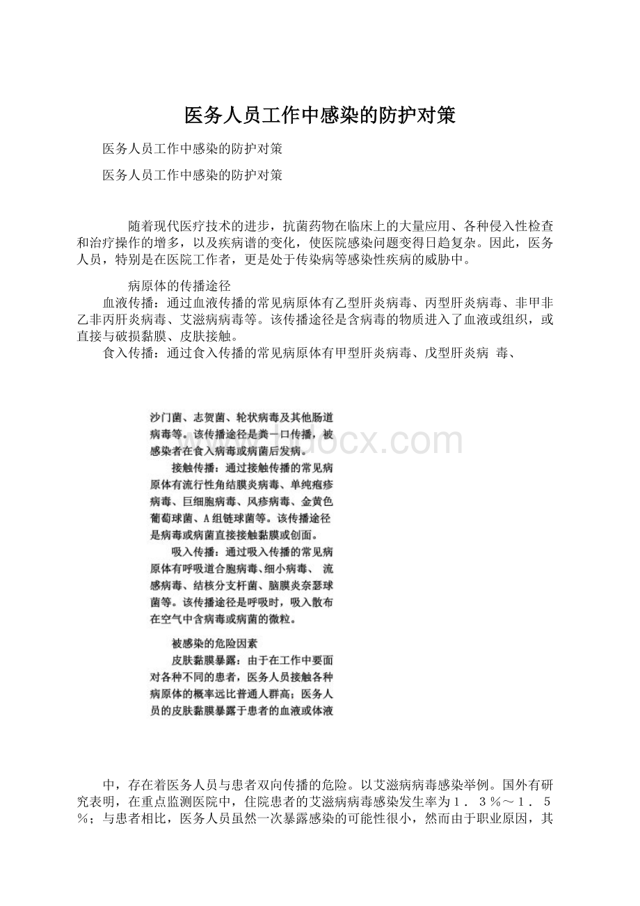 医务人员工作中感染的防护对策.docx_第1页