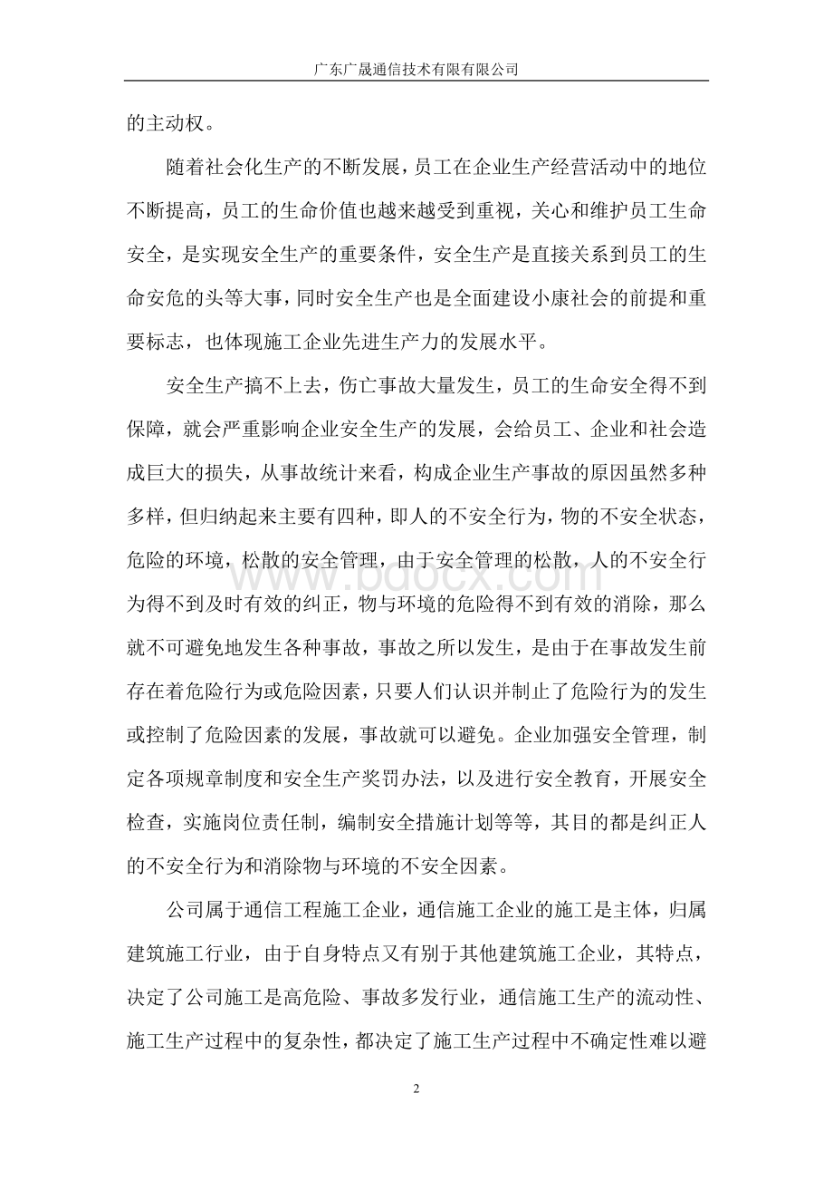 通信施工安全生产知识培训Word文档下载推荐.doc_第2页