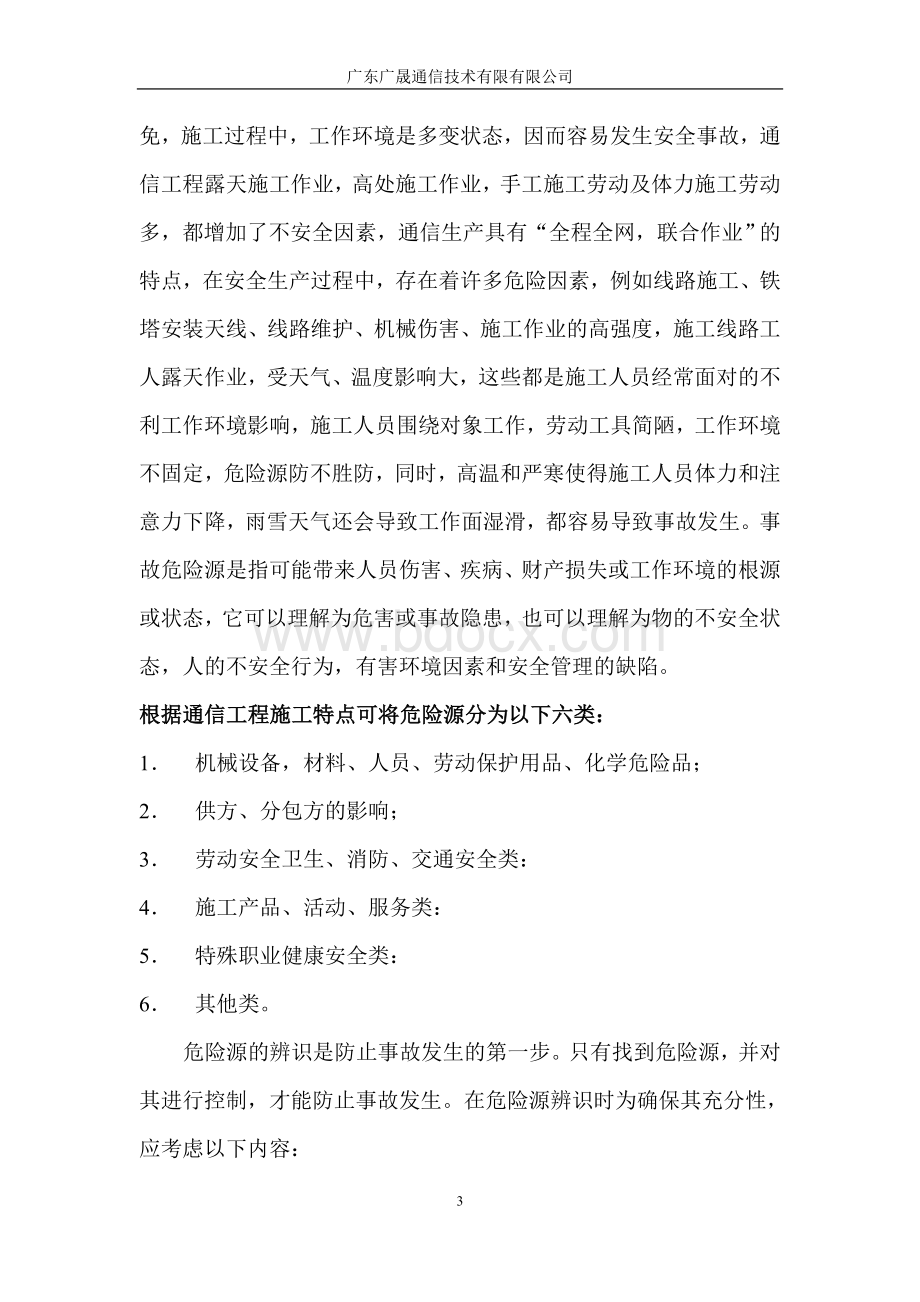 通信施工安全生产知识培训Word文档下载推荐.doc_第3页