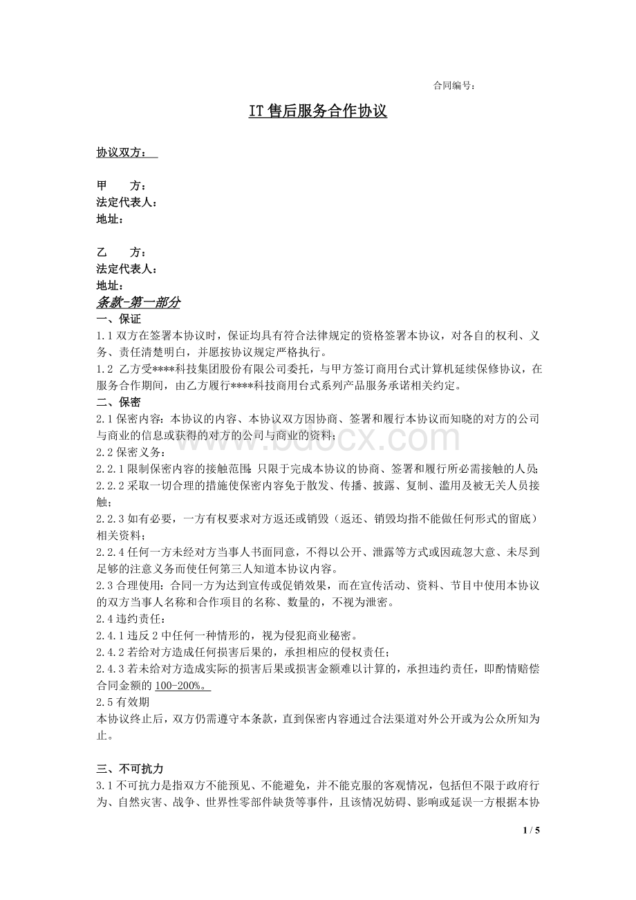 IT售后服务合作协议(延保).doc_第1页