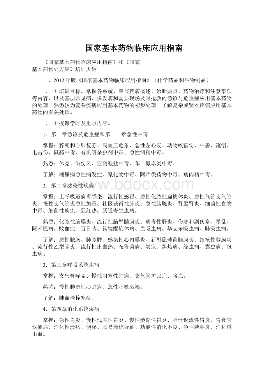 国家基本药物临床应用指南.docx