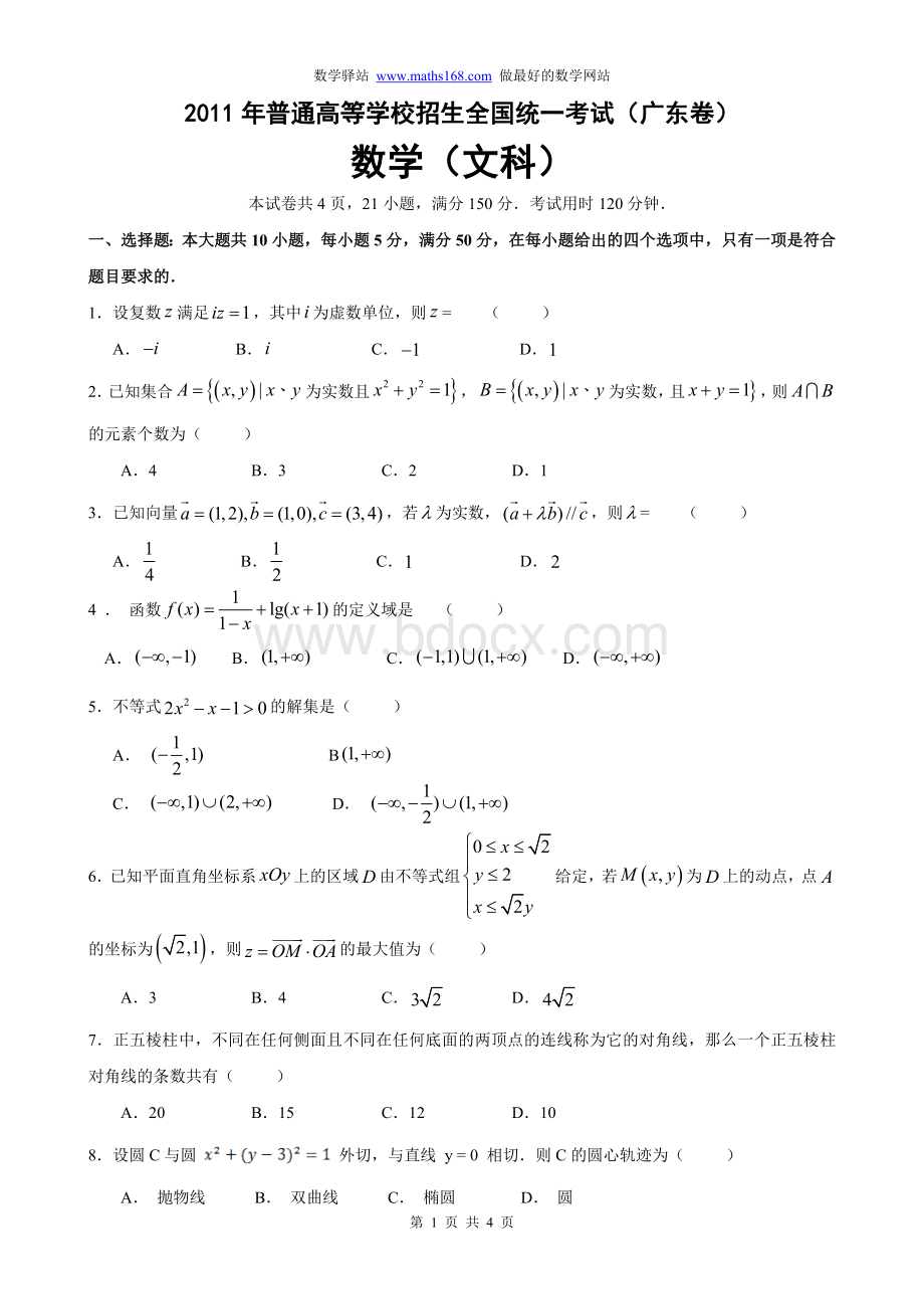 2011年高考数学广东卷(文科)word版(全网最快)Word文档格式.doc