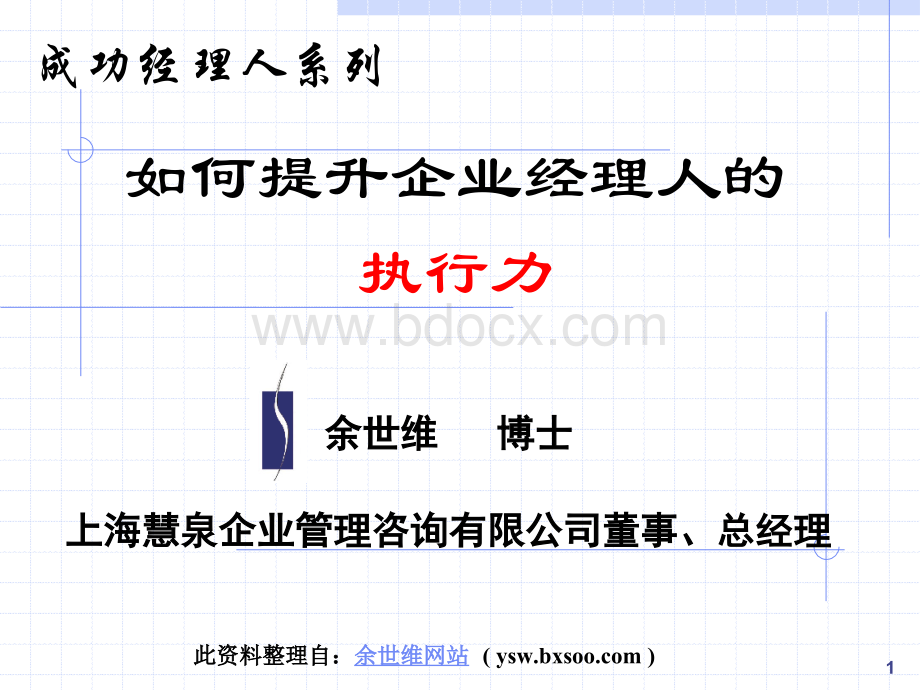 经理人的执行力.ppt_第1页