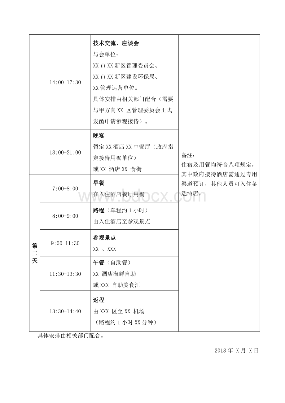 【模板】领导XXX考察行程安排表.docx_第2页