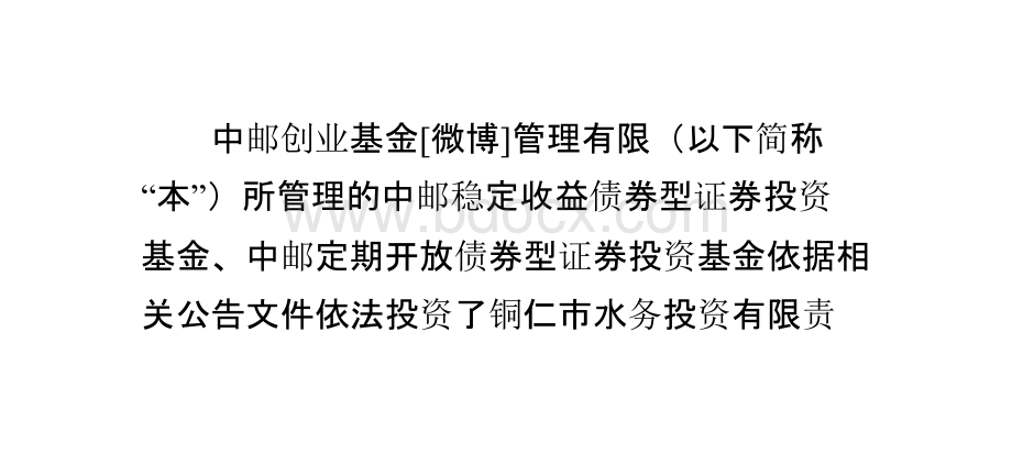 关于中邮创业基金管理有限公司旗下基金投资铜仁市水务投资有限责任公司2014年中小企业私募债券的公告.pptx_第1页