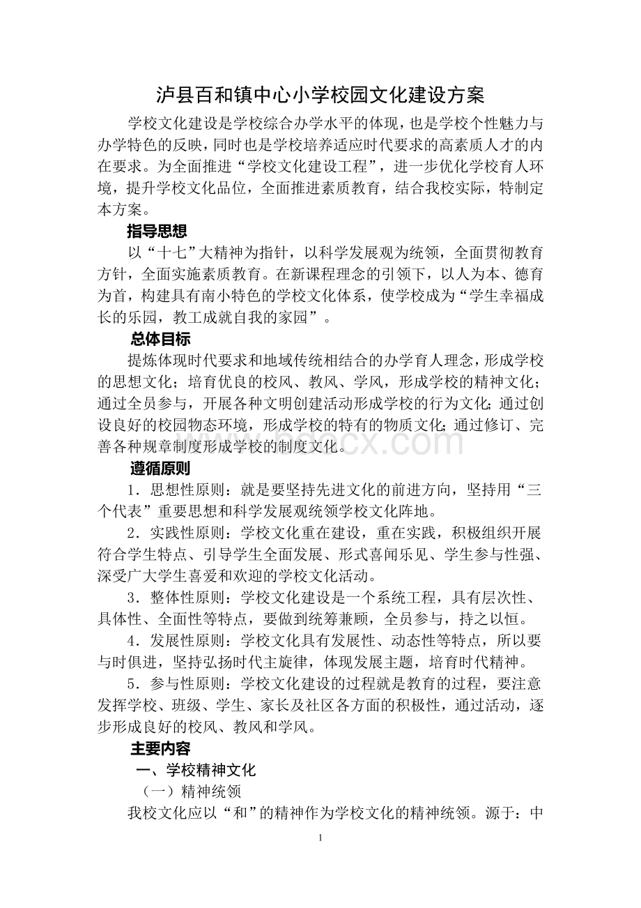 百和镇中心小学校园文化建设方案Word格式.doc_第1页