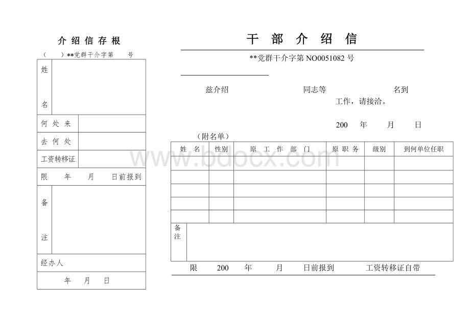 政府干部介绍信.doc