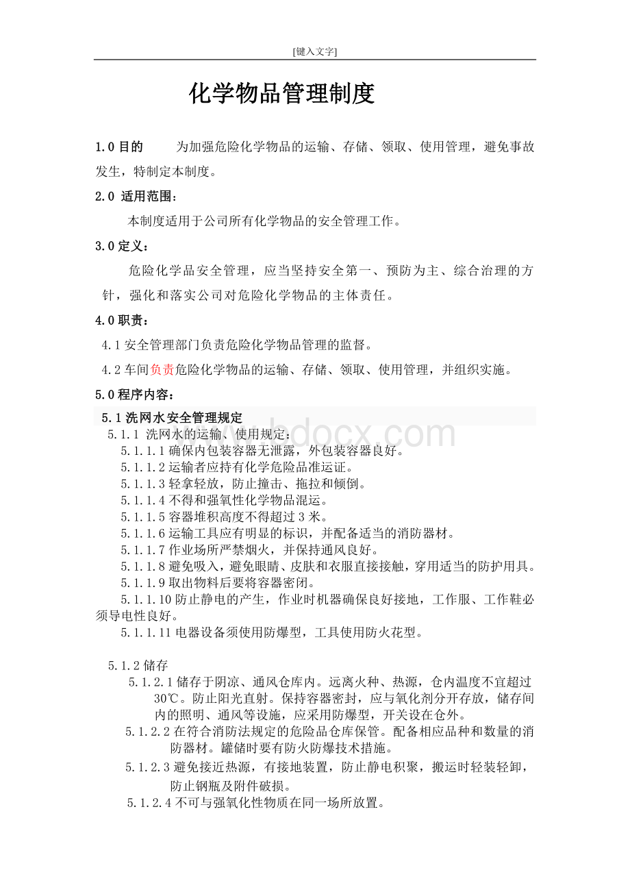 化学物品安全管理制度2.docx_第1页