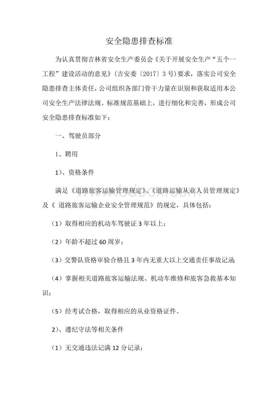 安全隐患排查标准Word文档下载推荐.docx_第1页