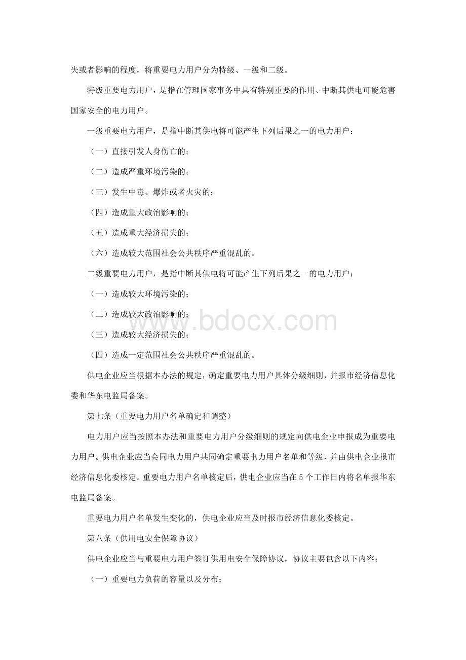 上海市重要电力用户供电安全管理办法.doc_第2页