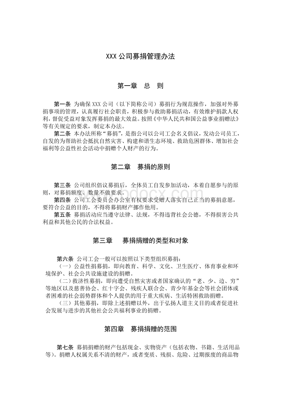 募捐管理办法Word格式文档下载.doc