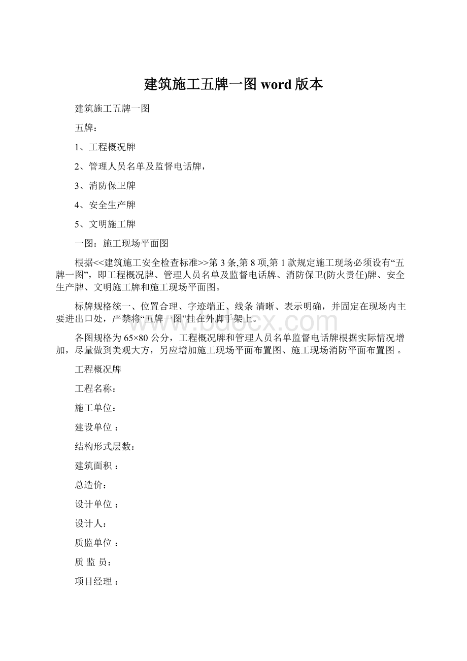 建筑施工五牌一图word版本Word格式.docx