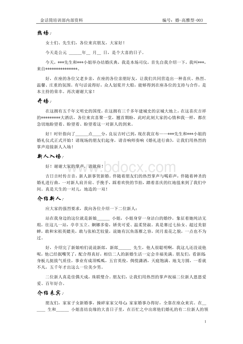 婚礼主持词高雅型003.doc